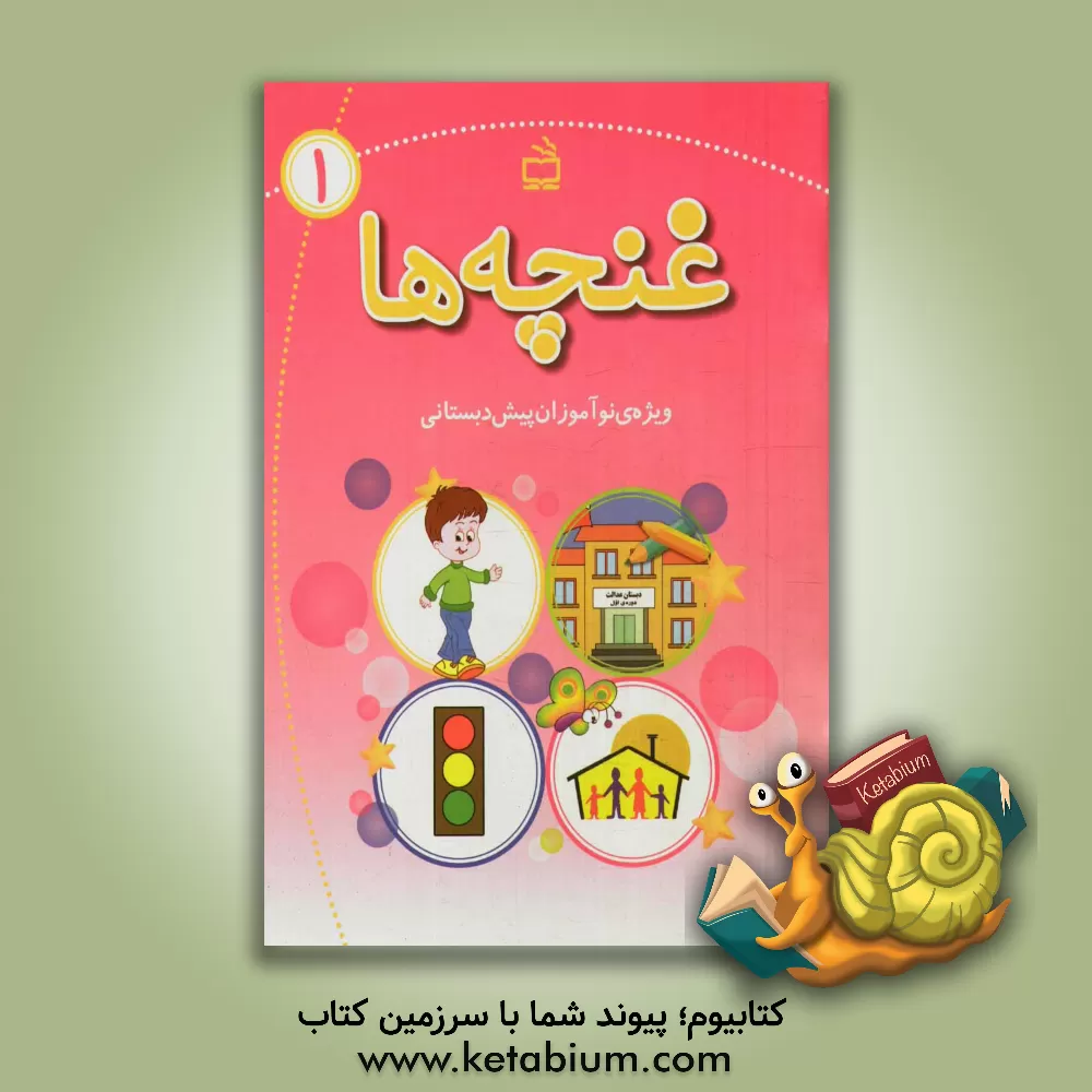 کتاب غنچه ها: ویژه ی نوآموزان پیش دبستانی اثر سیدداود میرشفیعی