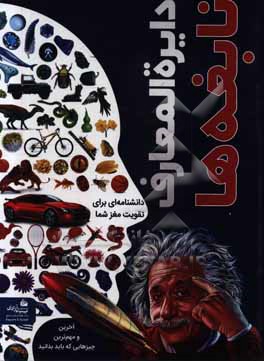 کتاب دایره المعارف نابغه ها اثر گروه نویسندگان دی کی