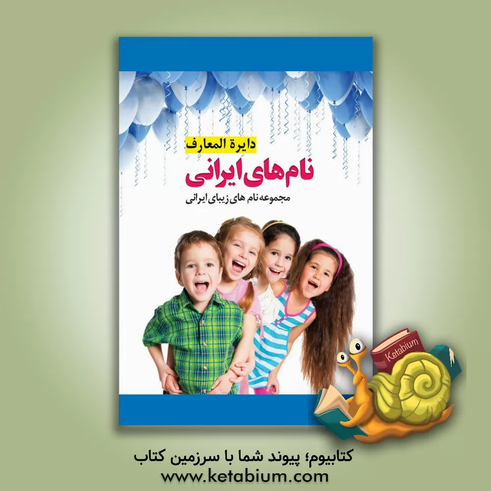 کتاب دایره المعارف نام های ایرانی اثر گروه فرهنگی انتشارات پل