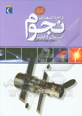 کتاب دایره المعارف نجوم: آسمان و فضا اثر کارولین بینگ‌هام