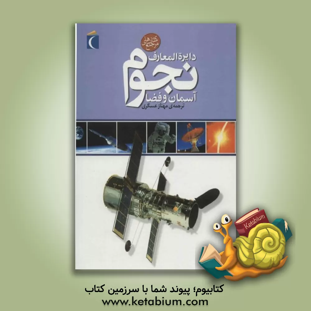 کتاب دایره المعارف نجوم: آسمان و فضا اثر کارولین بینگ‌هام