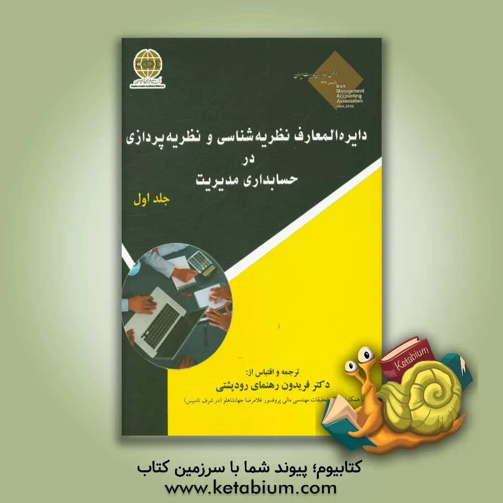 کتاب دایره المعارف نظریه شناسی و نظریه پردازی در حسابداری مدیریت اثر فریدون رهنمای‌رودپشتی