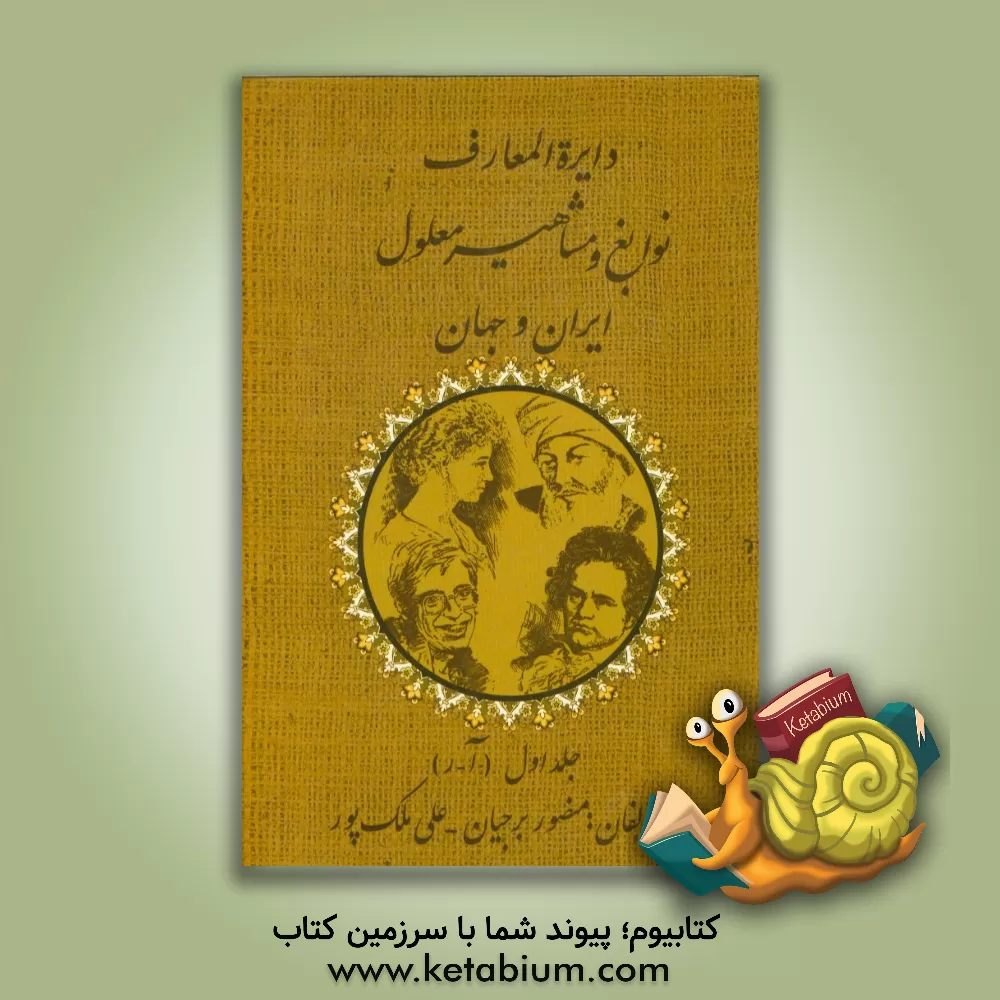 کتاب دایره المعارف نوابغ و مشاهیر معلول ایران و جهان: (آ - ر) اثر منصور برجیان