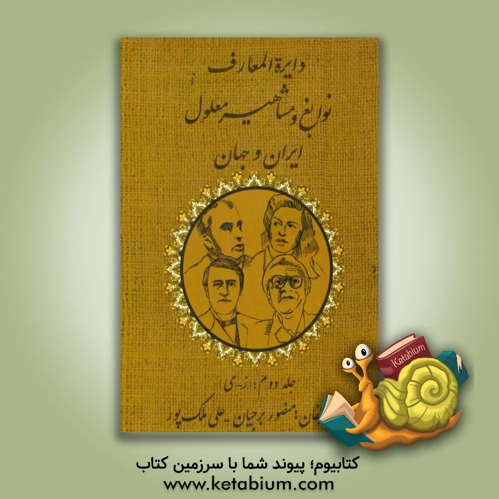 کتاب دایره المعارف نوابغ و مشاهیر معلول ایران و جهان: (ز - ی) اثر منصور برجیان