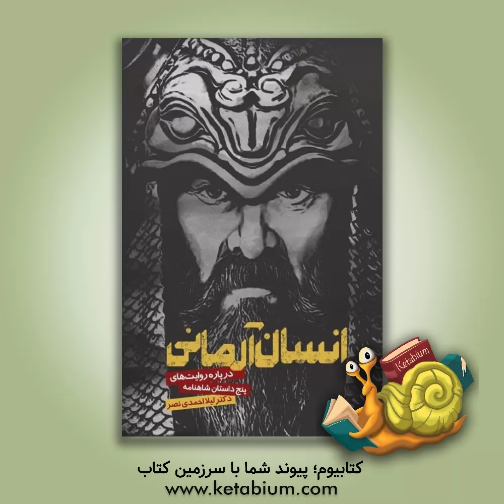 کتاب انسان آرمانی: در پاره روایت های پنج داستان شاهنامه فردوسی اثر لیلا احمدی‌نصر
