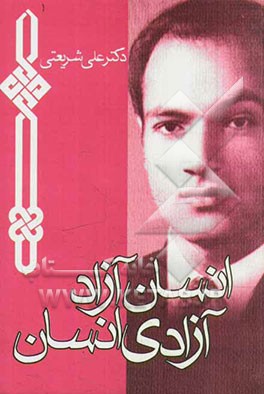 کتاب انسان آزاد، آزادی انسان اثر علی شریعتی