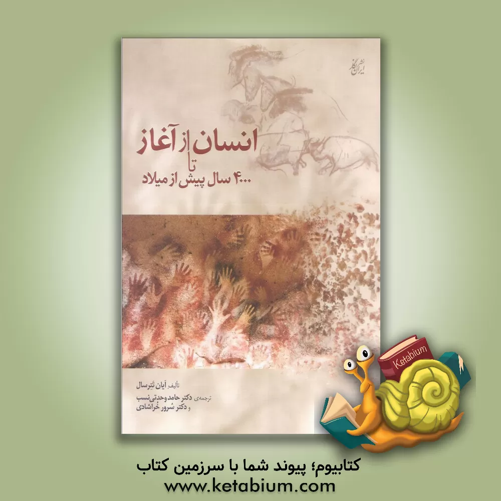 کتاب انسان از آغاز تا 4000 پیش از میلاد اثر ایان تترسال