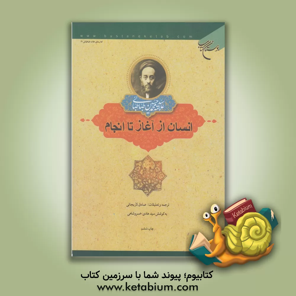 کتاب انسان از آغاز تا انجام اثر سیدمحمدحسین طباطبائی