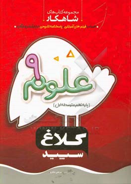 کتاب شاهکار علوم نهم (دوره اول متوسط) اثر محمد یاوری