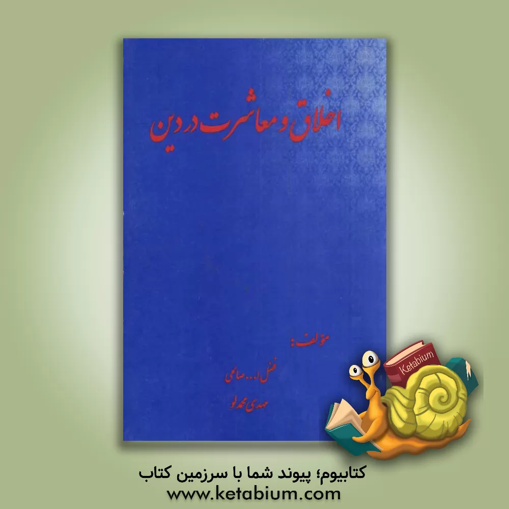 کتاب اخلاق و معاشرت در دین اثر فضل‌الله صالحی