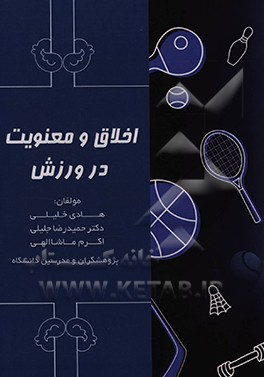 کتاب اخلاق و معنویت در ورزش |اثر حمیدرضا جلیلی