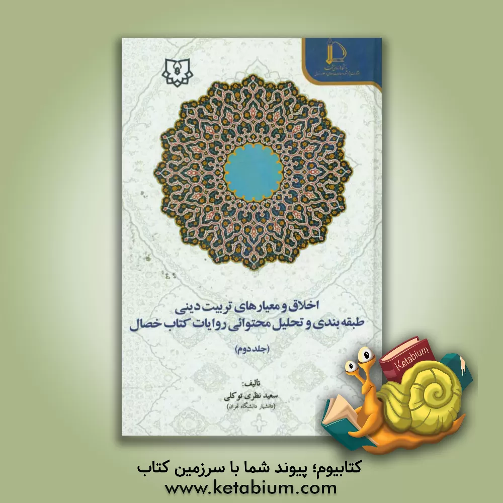 کتاب اخلاق و معیارهای تربیت دینی: طبقه بندی و تحلیل محتوایی روایات کتاب خصال (رفتارها - نیازها - طبیعت) اثر سعید نظری‌توکلی