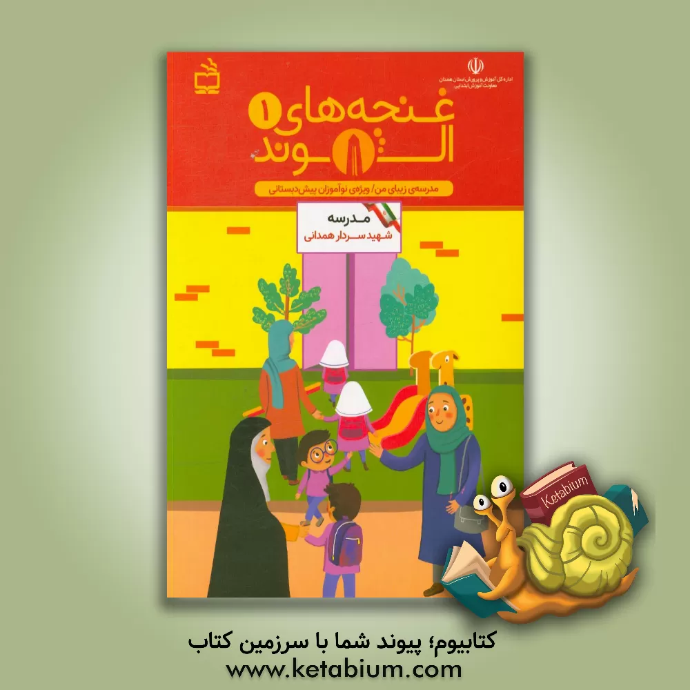 کتاب غنچه های الوند 1: مدرسه ی زیبای من / ویژه ی نوآموزان پیش دبستانی اثر محمد سرایی