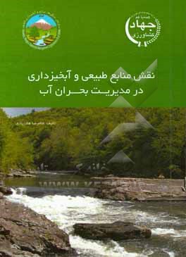 کتاب نقش منابع طبیعی و آبخیزداری در مدیریت بحران آب اثر غلامرضا هادربادی