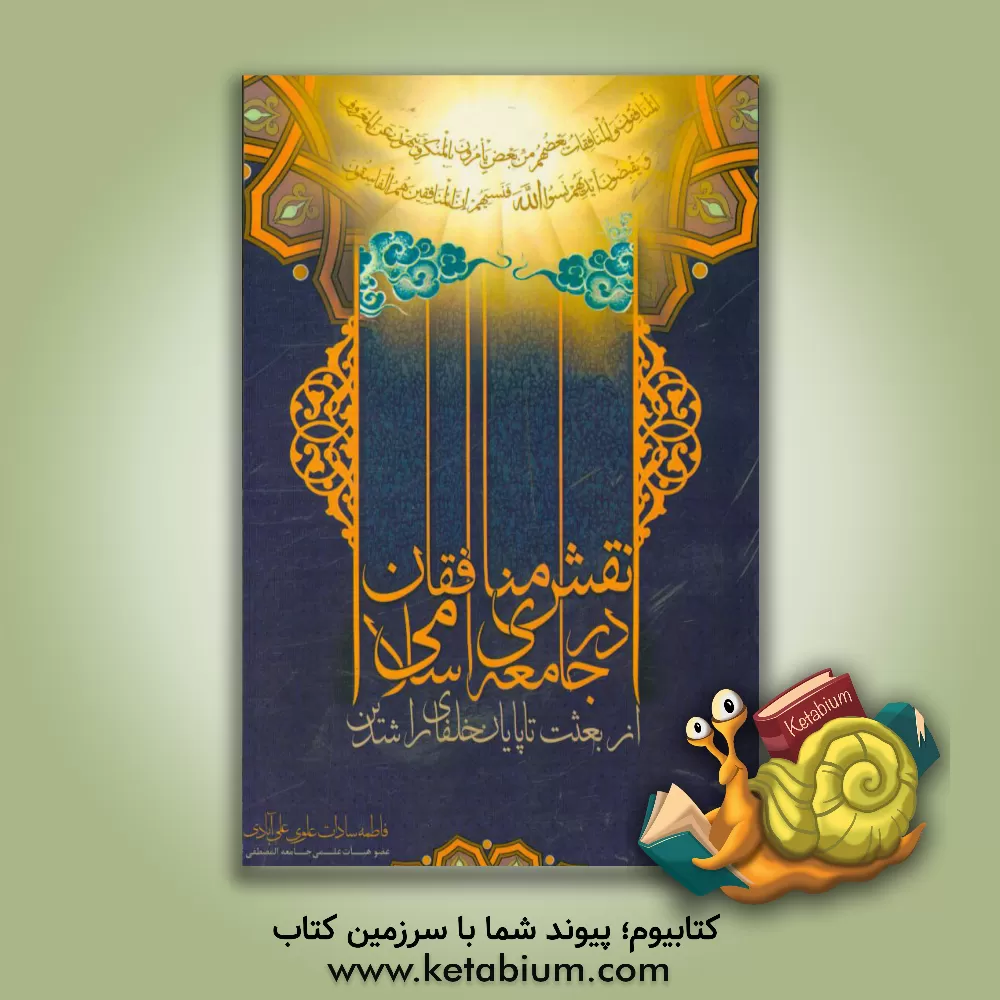 کتاب نقش منافقان در جامعه اسلامی از بعثت تا پایان خلفای راشدین اثر فاطمه‌سادات علوی‌علی‌آبادی