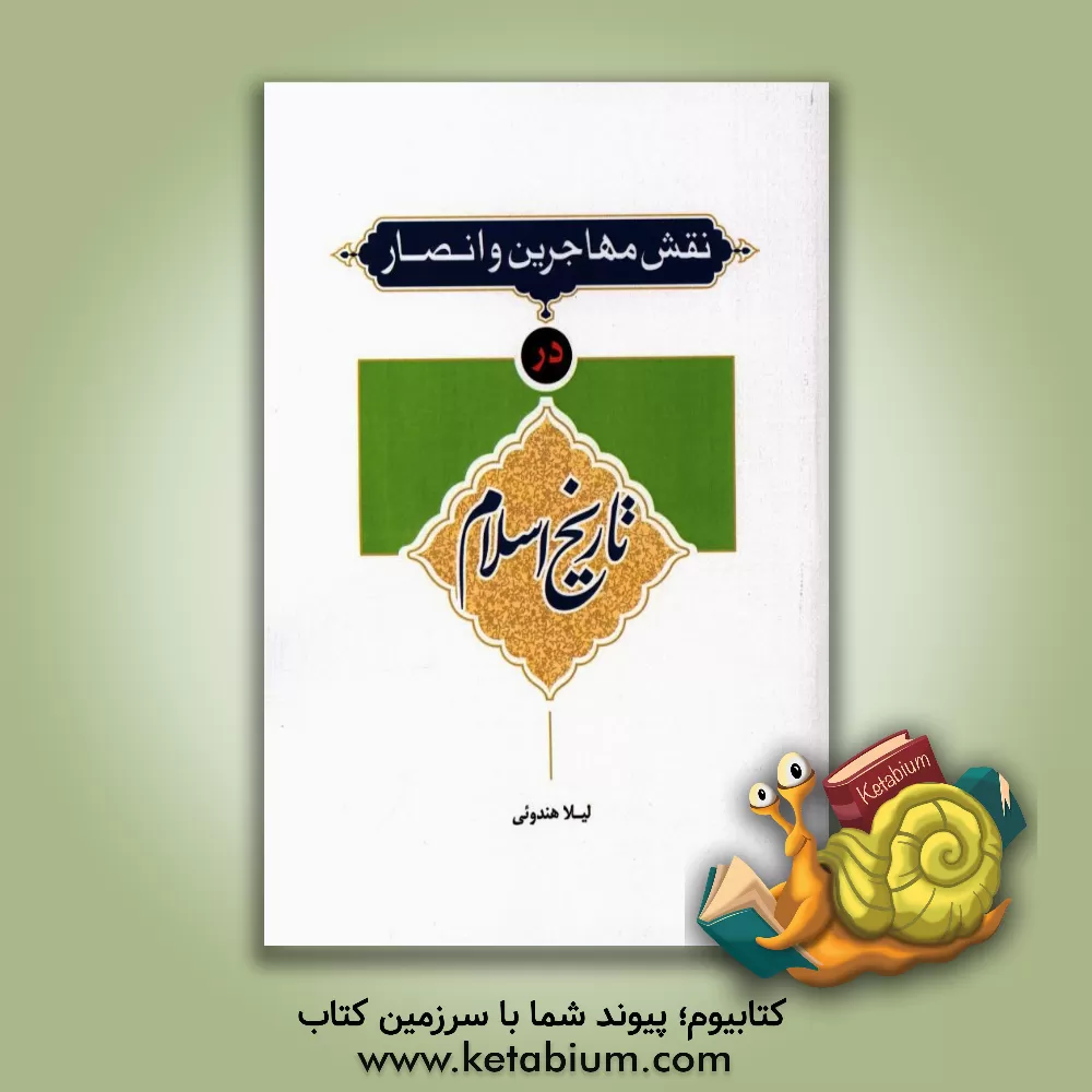 کتاب نقش مهاجرین و انصار در تاریخ اسلام اثر لیلا هندوئی