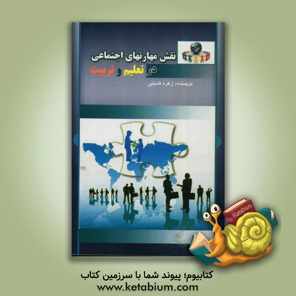 کتاب نقش مهارت های اجتماعی در تعلیم و تربیت اثر زهره ضیایی