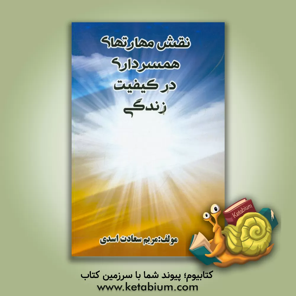 کتاب نقش مهارت های همسرداری در کیفیت زندگی اثر مریم سعادت‌اسدی