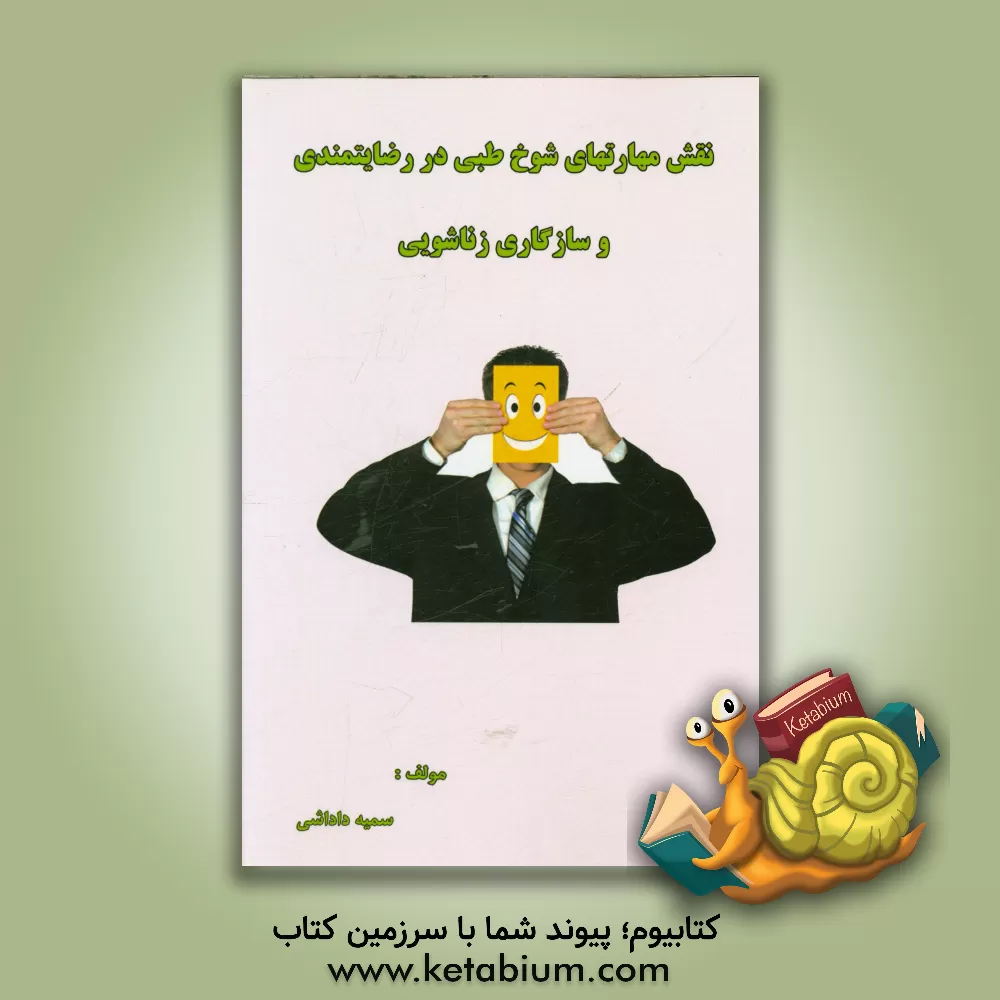 کتاب نقش مهارتهای شوخ طبعی در رضایتمندی و سازگاری زناشویی اثر سمیه داداشی