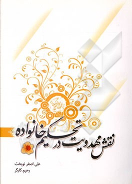 کتاب نقش مهدویت در تحکیم خانواده اثر رحیم کارگر