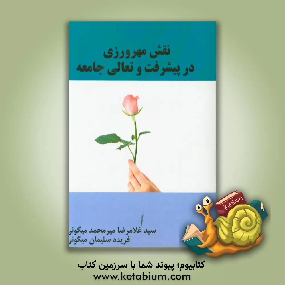 کتاب نقش مهرورزی در پیشرفت و تعالی جامعه چیست؟ اثر سیدغلامرضا میرمحمدمیگونی