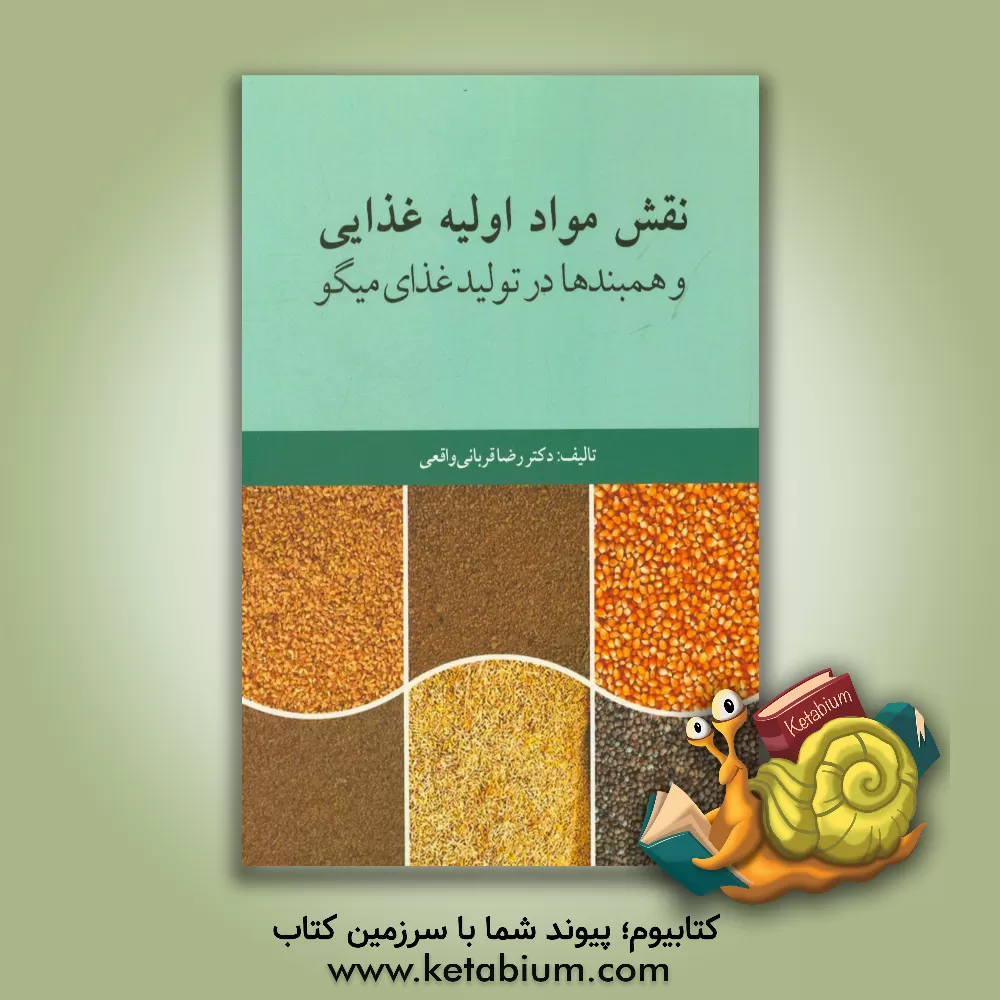 کتاب نقش مواد اولیه غذایی و همبندها در تولید غذای میگو اثر رضا قربانی‌واقعی