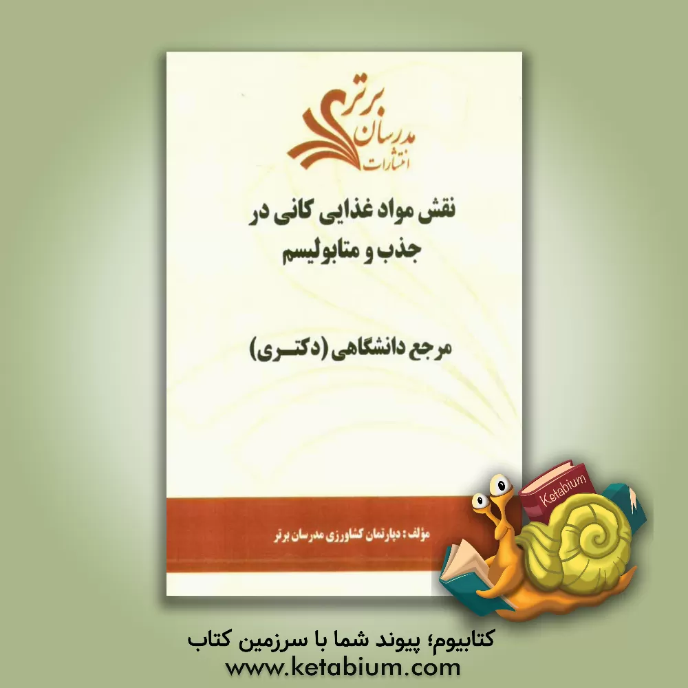 کتاب نقش مواد غذایی کانی در جذب و متابولیسم "مرجع دانشگاهی (دکتری)" اثر دپارتمان کشاورزی مدرسان برتر