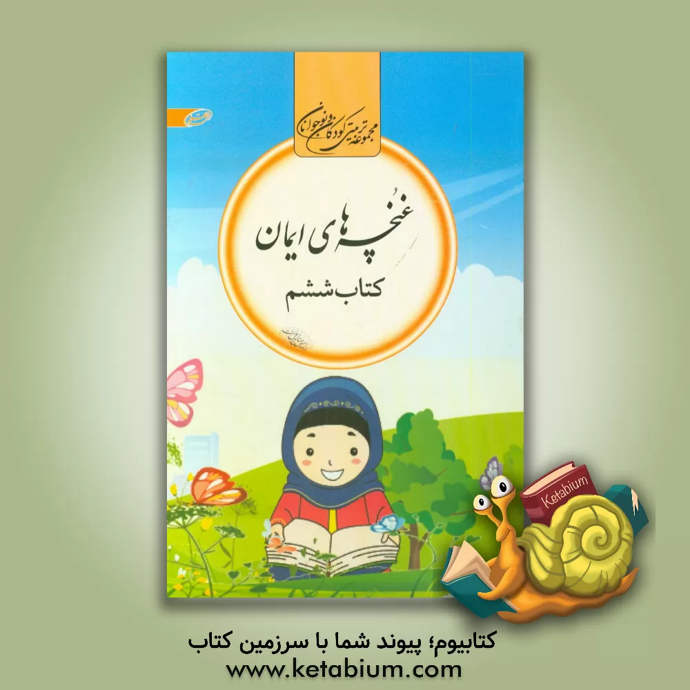 کتاب غنچه های ایمان اثر محمدابراهیم ساعدی‌رودی