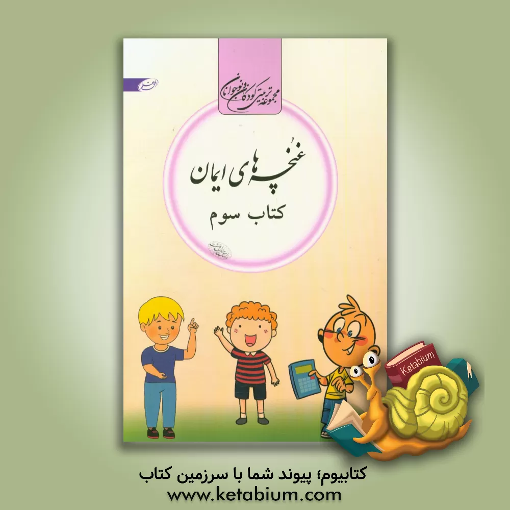 کتاب غنچه های ایمان اثر محمدابراهیم ساعدی‌رودی