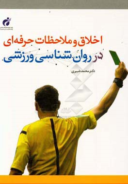 کتاب اخلاق و ملاحظات حرفه ای در روان شناسی ورزشی اثر محمد خبیری