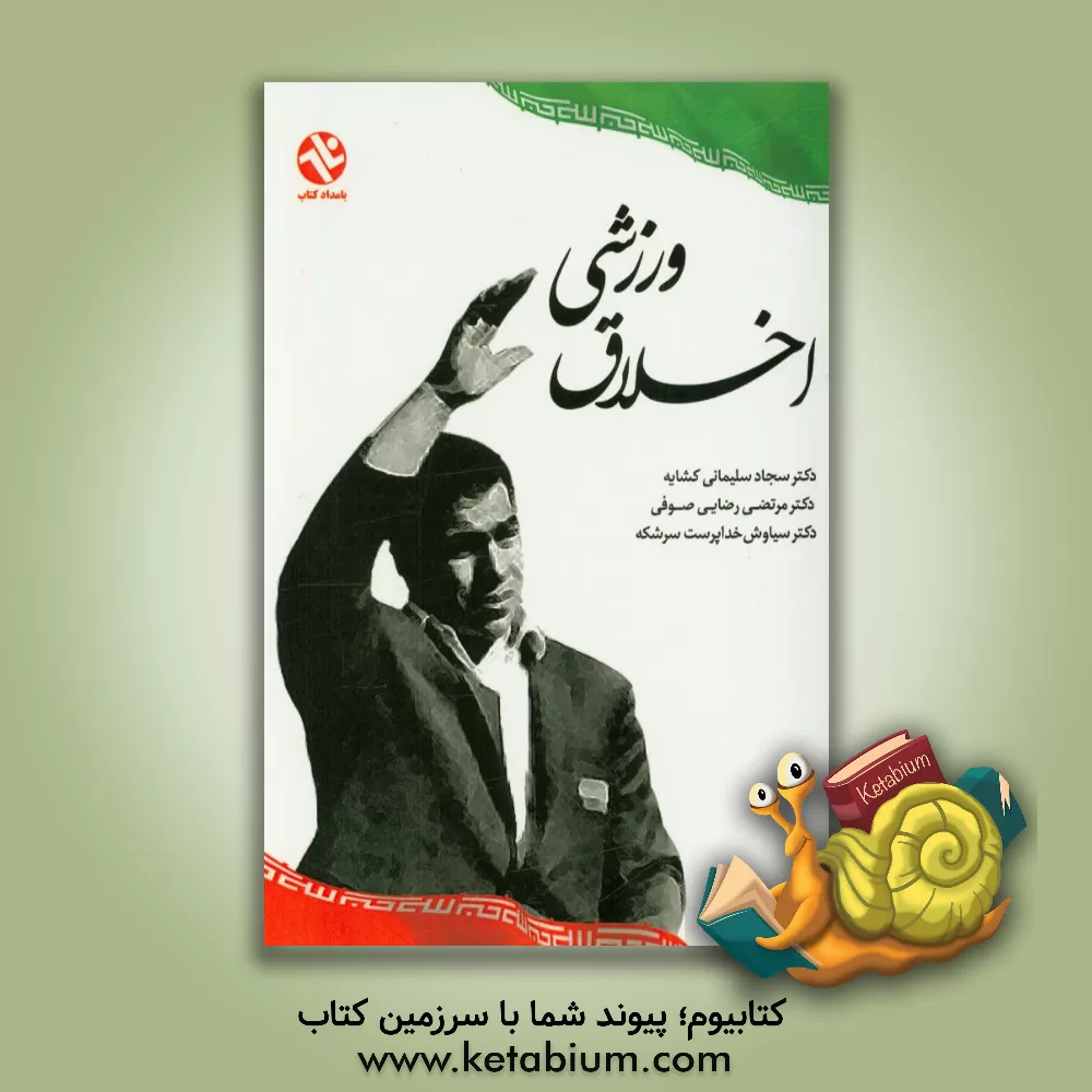 کتاب اخلاق ورزشی اثر سجاد سلیمانی‌کشایه