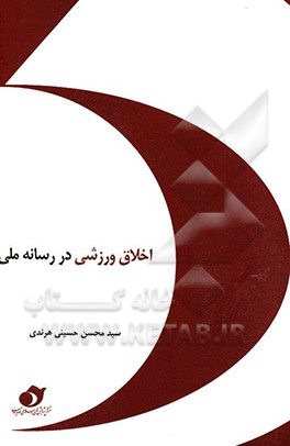 کتاب اخلاق ورزشی در رسانه اثر سیدمحسن حسینی‌هرندی