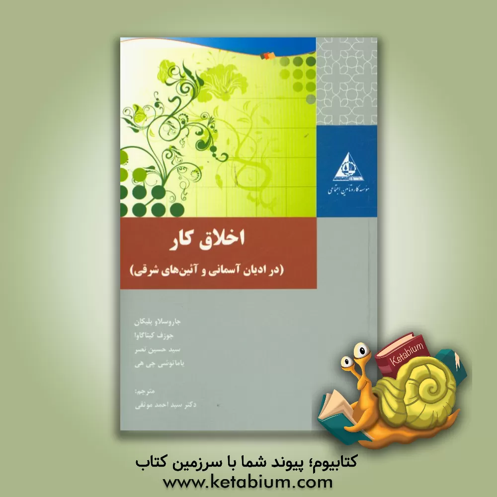 کتاب اخلاق کار (در ادیان آسمانی و آئین های شرقی) اثر سیدحسین نصر