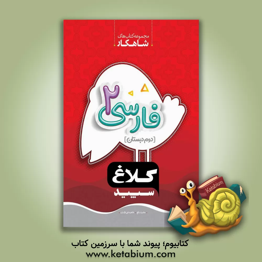 کتاب شاهکار فارسی 2 دوم دبستان اثر عشرت بالغ