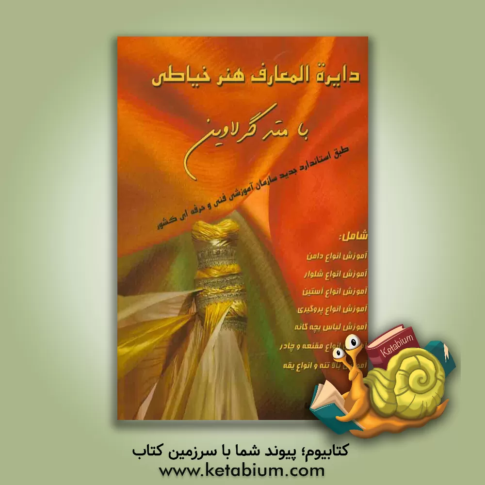 کتاب دایره المعارف هنر خیاطی اثر مریم متقی‌دستجردی