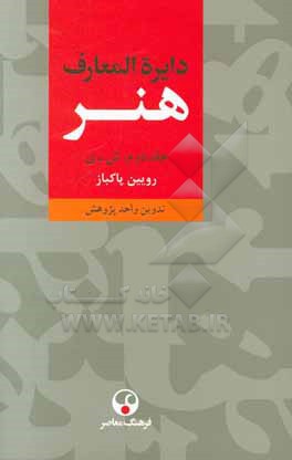 کتاب دایره المعارف هنر: نقاشی / پیکره سازی / طراحی گرافیک / عکاسی / رسانه های نو / تصویرگری / چاپگری / طنزنگاری (ش - ی) |اثر روئین پاکباز