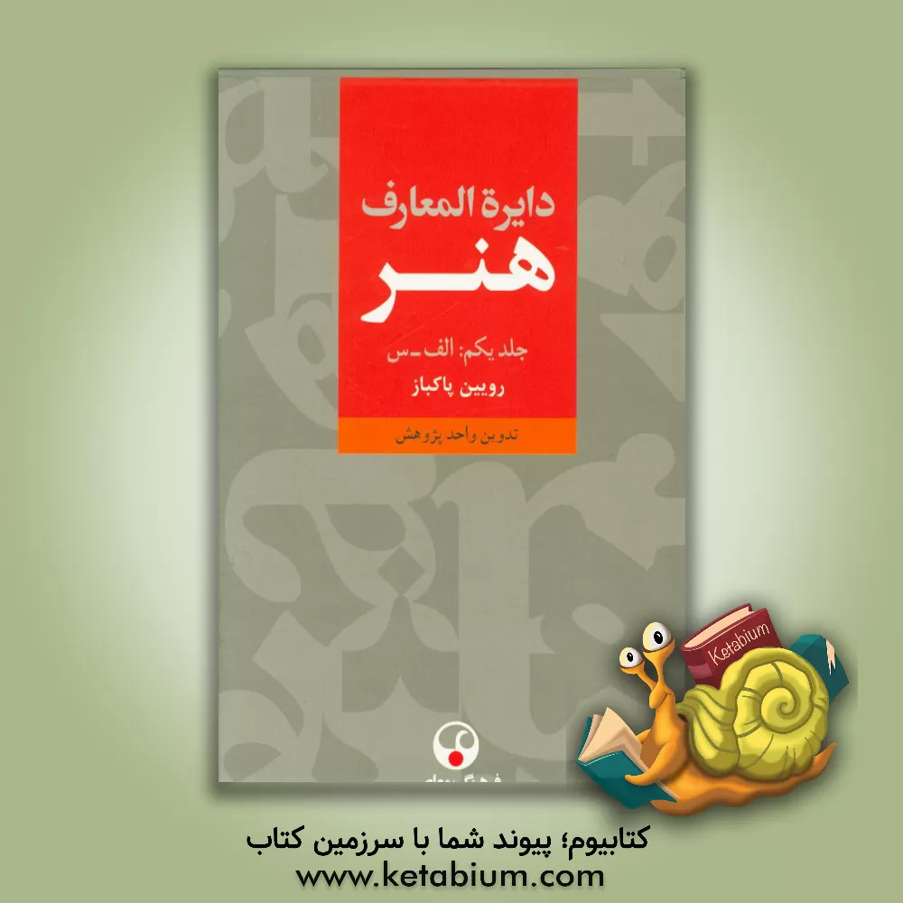 کتاب دایره المعارف هنر: نقاشی / پیکره سازی / طراحی گرافیک / عکاسی / رسانه های نو / تصویرگری / چاپگری / طنزنگاری (الف - س) |اثر روئین پاکباز