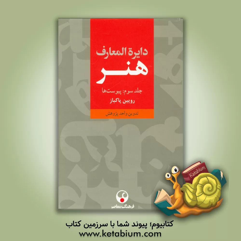 کتاب دایره المعارف هنر: نقاشی / پیکره سازی / طراحی گرافیک / عکاسی / رسانه های نو / تصویرگری / چاپگری / طنزنگاری (پیوست ها) |اثر روئین پاکباز