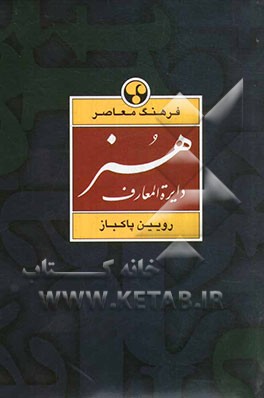 کتاب دایره المعارف هنر: نقاشی، پیکره سازی، گرافیک |اثر روئین پاکباز