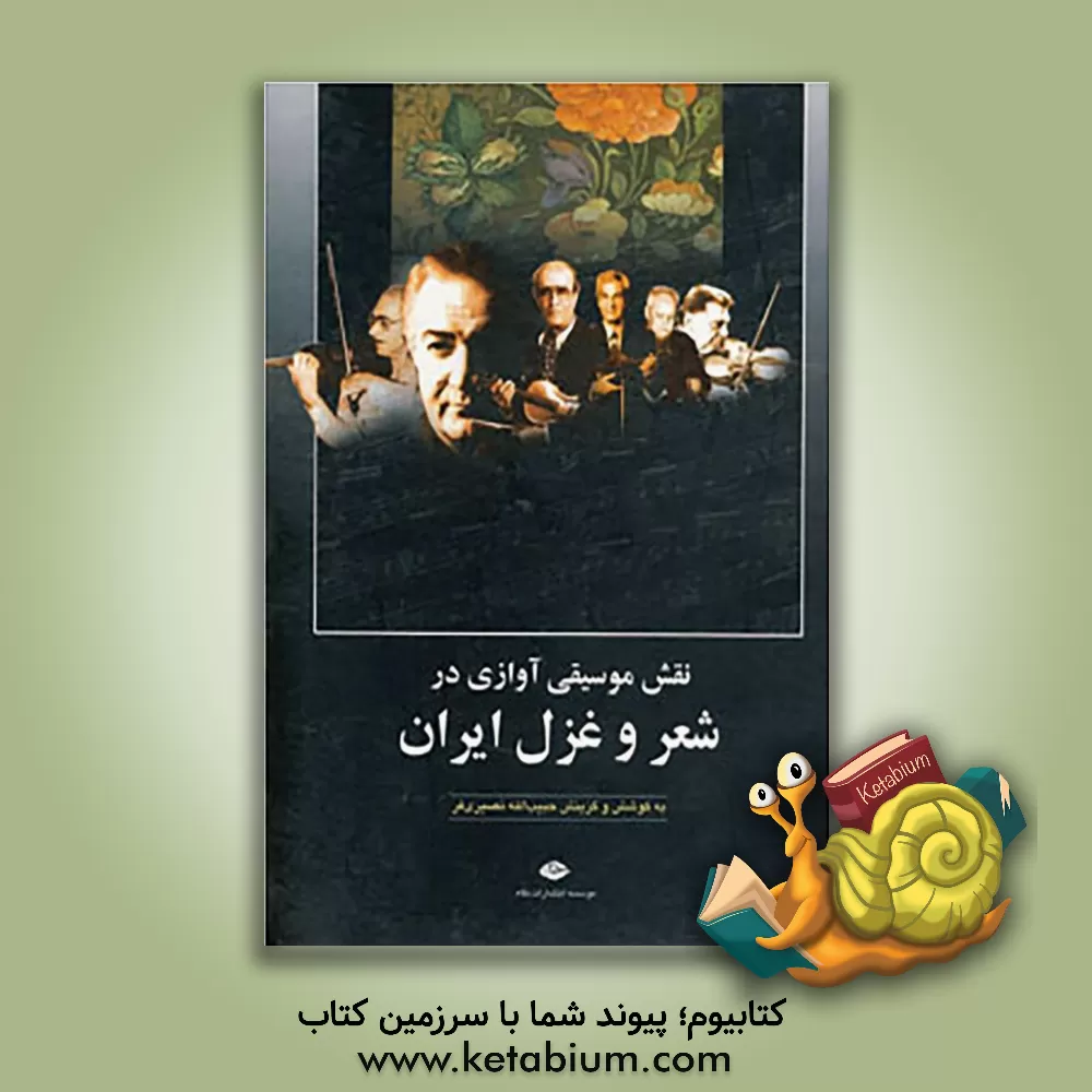 کتاب نقش موسیقی آوازی در شعر و غزل ایران اثر حبیب‌الله نصیری‌فر