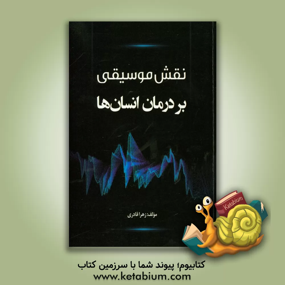 کتاب نقش موسیقی بر درمان انسان ها اثر زهرا قادری