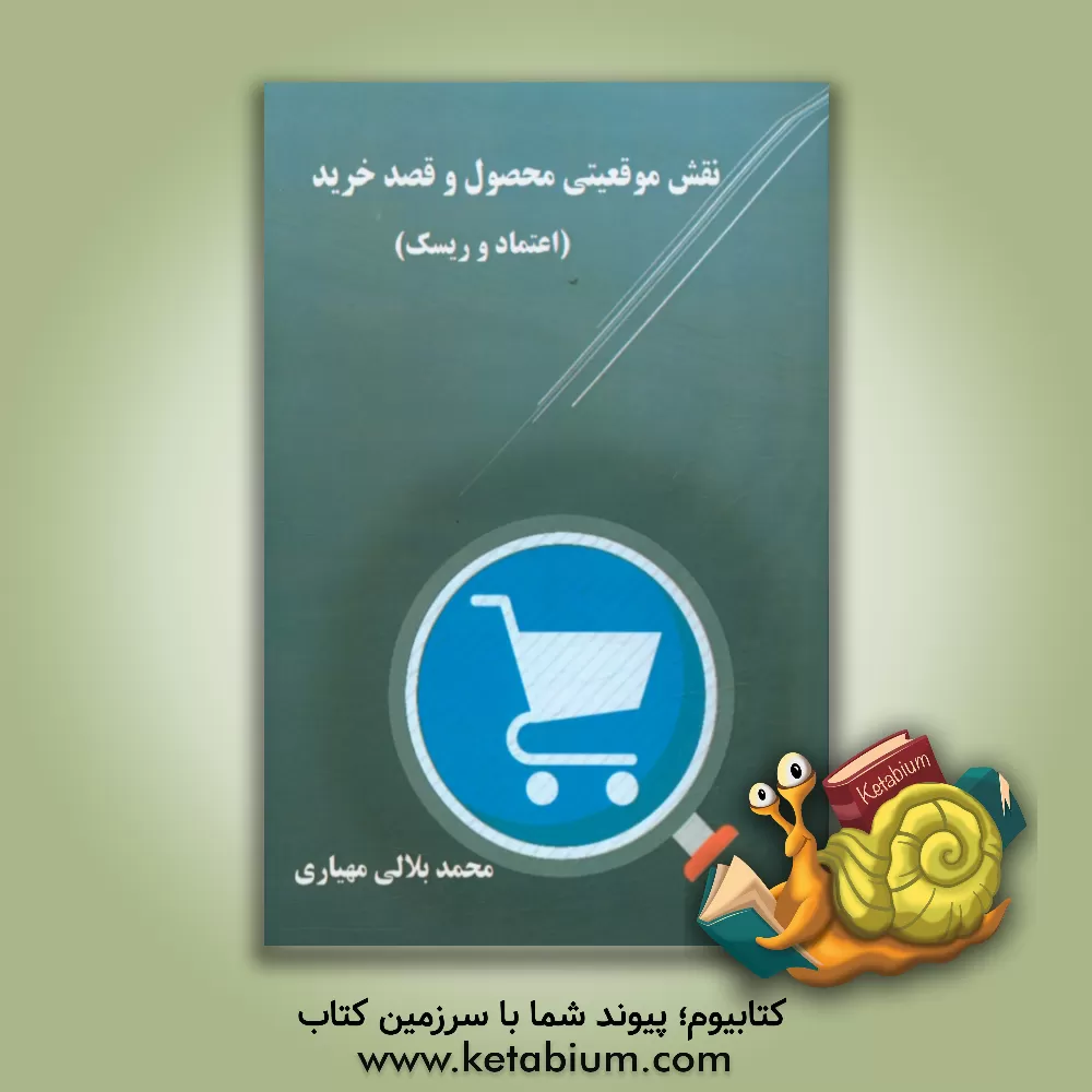 کتاب نقش موقعیتی محصول و قصد خرید (اعتماد و ریسک) اثر محمد بلالی‌مهیاری
