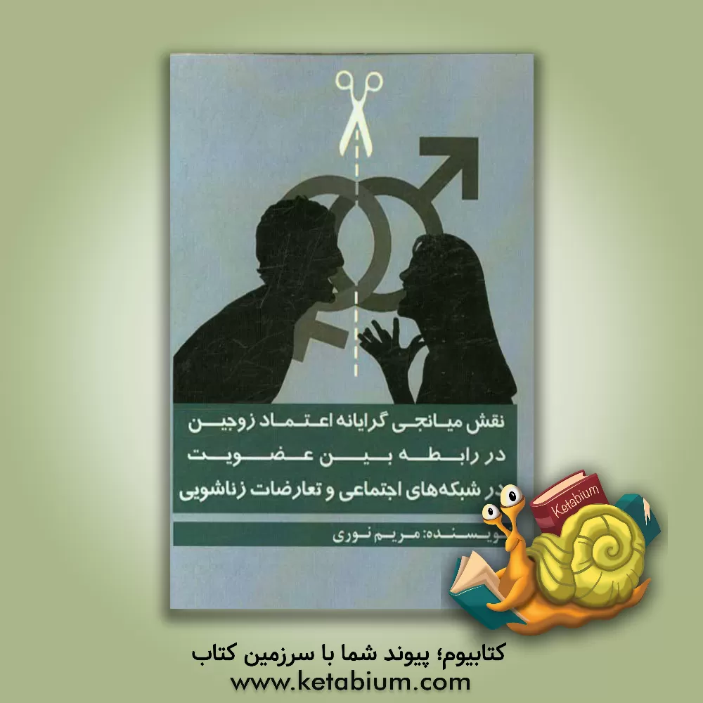 کتاب نقش میانجی گرایانه اعتماد زوجین در رابطه بین عضویت در شبکه های اجتماعی و تعارضات زناشویی اثر مریم نوری