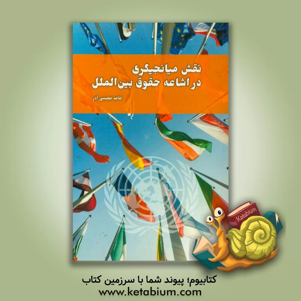 کتاب نقش میانجیگری در اشاعه حقوق بین الملل اثر حامد محسنی‌آذر