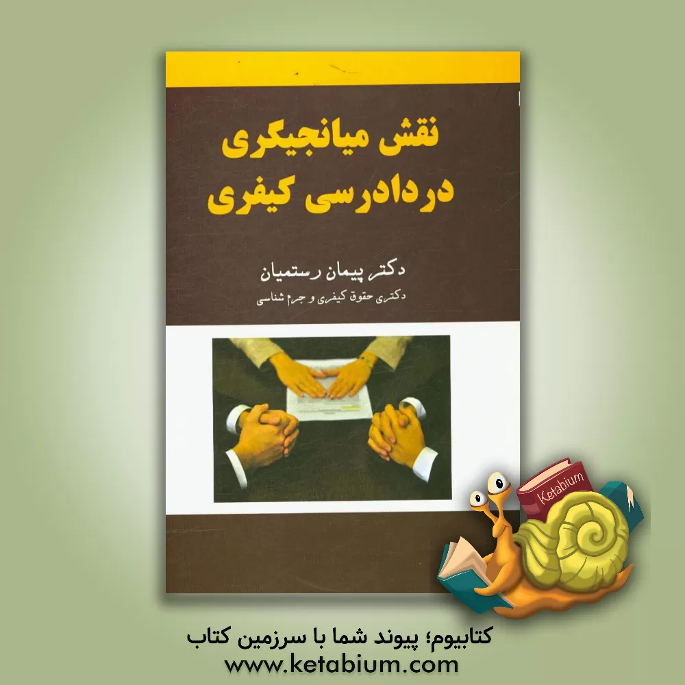 کتاب نقش میانجیگری در دادرسی کیفری اثر پیمان رستمیان