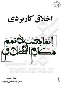 کتاب اخلاق کاربردی اثر حمیدرضا مسلمی‌پطرودی