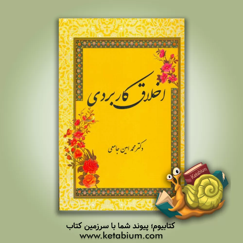 کتاب اخلاق کاربردی اثر محمدامین جامعی