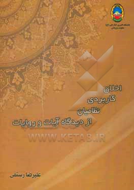 کتاب اخلاق کاربردی نظامیان از دیدگاه آیات و روایات اثر علیرضا رستمی