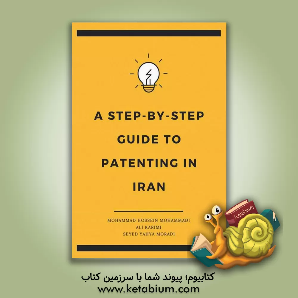 کتاب A step-bystep guide to patenting in Iran |اثر محمدحسین محمدی