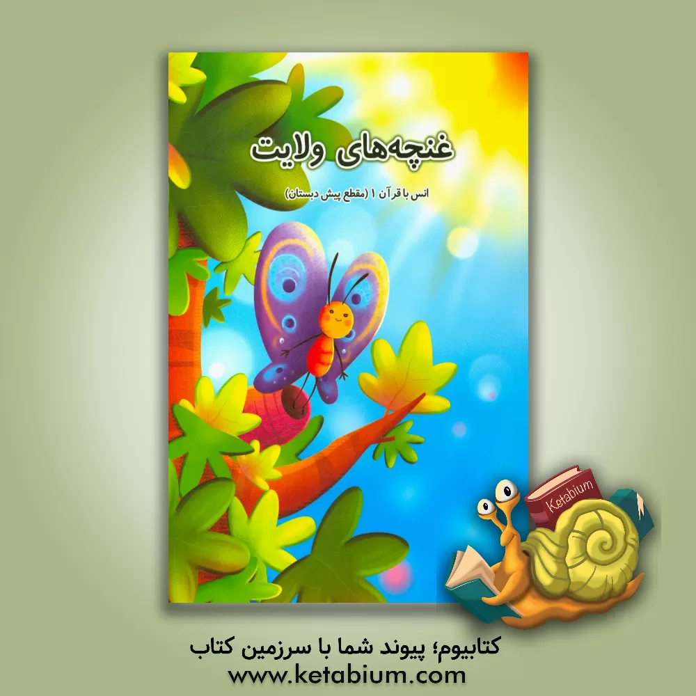 کتاب غنچه های ولایت: انس با قرآن (مقطع پیش دبستان) اثر اعظم‌السادات صفایی‌اردستانی